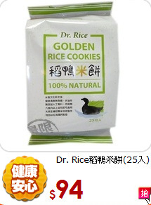 Dr. Rice稻鴨米餅(25入)