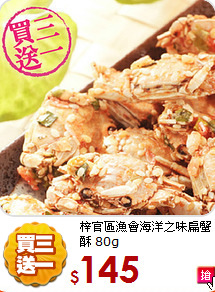 梓官區漁會海洋之味扁蟹酥 80g