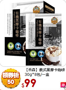 【米森】義式黑摩卡咖啡30g*8包/一盒