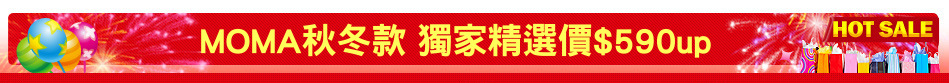 MOMA秋冬款 獨家精選價$590up