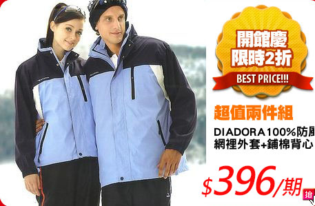 DIADORA100%防風防水
網裡外套+鋪棉背心