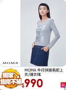 MOMA 牛仔拼接
長版上衣/連衣裙