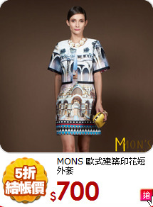 MONS 歐式建築
印花短外套