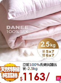 岱妮100%長纖
純蠶絲被-2.5kg