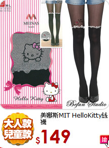 美娜斯MIT
HelloKitty絲襪