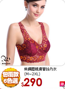 無鋼圈親膚蕾絲
內衣(M~2XL)
