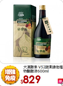 大漢酵素
V52蔬果維他植物醱酵液600ml