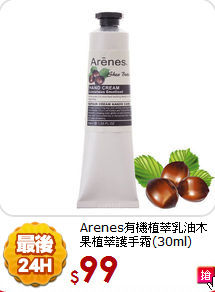 Arenes有機植萃
乳油木果植萃護手霜(30ml)