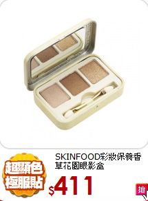SKINFOOD彩妝保養
香草花園眼影盒
