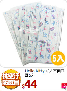 Hello Kitty 
成人平面口罩5入