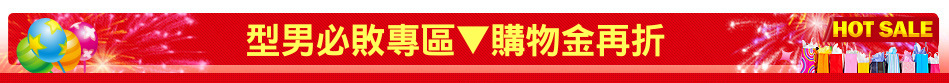 型男必敗專區▼購物金再折