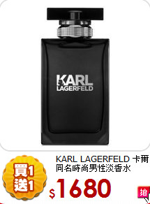 KARL LAGERFELD 卡爾<br>
同名時尚男性淡香水 100ml