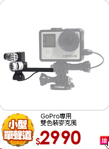 GoPro專用<BR>
雙色裝麥克風