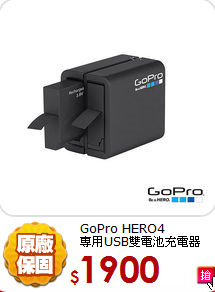GoPro HERO4<BR>
專用USB雙電池充電器