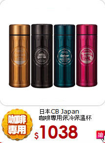 日本CB Japan<br>
咖啡專用保冷保溫杯