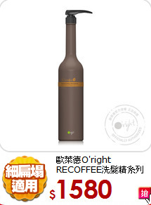 歐萊德O'right <BR>
RECOFFEE洗髮精系列