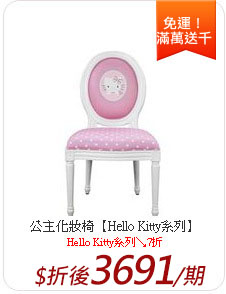 公主化妝椅【Hello Kitty系列】