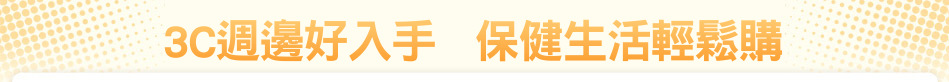 3C週邊好入手   保健生活輕鬆購