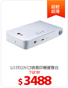 LG PD239 口袋相印機優雅白