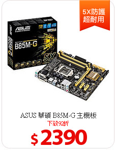 ASUS 華碩 B85M-G 主機板