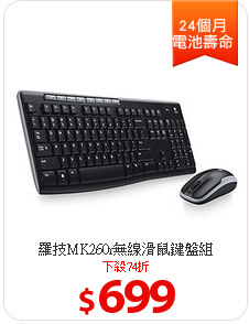 羅技MK260r無線滑鼠鍵盤組