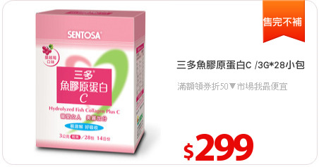 三多魚膠原蛋白C /3G*28小包