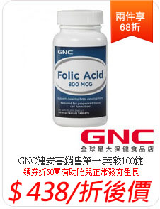 GNC健安喜銷售第一.葉酸100錠