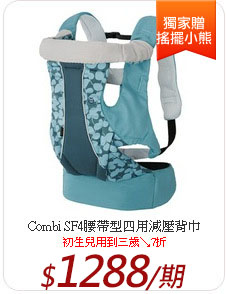 Combi SF4腰帶型四用減壓背巾