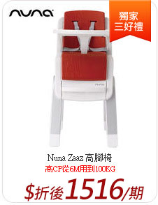 Nuna Zaaz 高腳椅