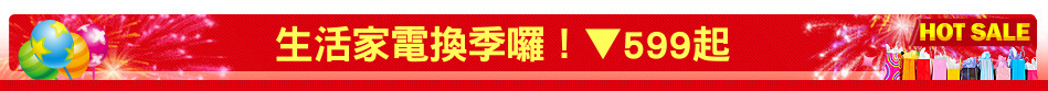 生活家電換季囉！▼599起