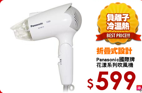 Panasonic國際牌
花漾系列吹風機
