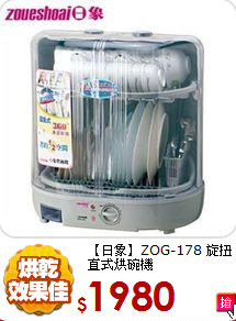 【日象】ZOG-178 旋扭直式烘碗機
