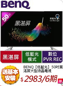 BENQ【低藍光】50吋黑湛屏大型液晶電視