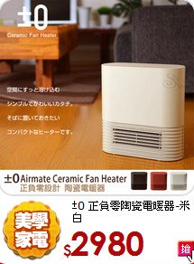 ±0 正負零陶瓷電暖器-米白