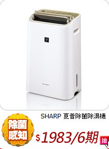 SHARP 夏普除菌除濕機