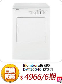 Blomberg博朗格 DVT16540 乾衣機