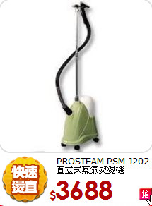 PROSTEAM PSM-J202
 直立式蒸氣熨燙機