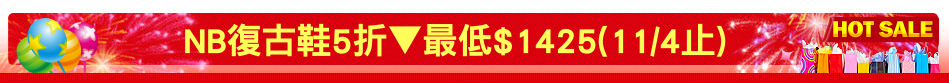 NB復古鞋5折▼最低$1425(11/4止)