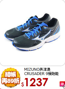 MIZUNO美津濃 CRUSADER 9慢跑鞋