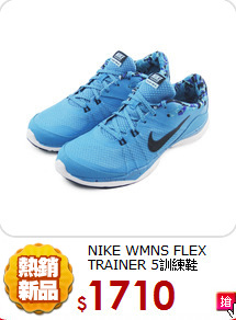 NIKE WMNS FLEX TRAINER 5訓練鞋