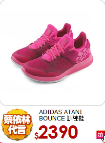 ADIDAS ATANI BOUNCE 訓練鞋