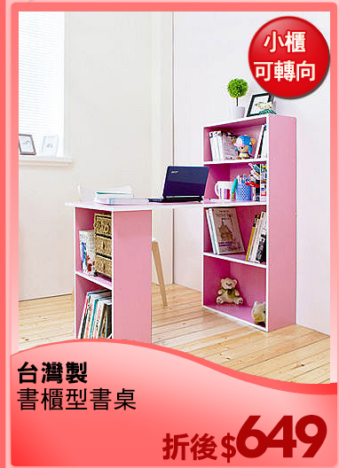 台灣製
書櫃型書桌