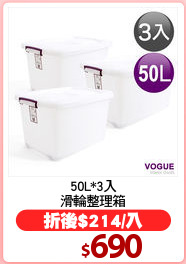 50L*3入
滑輪整理箱