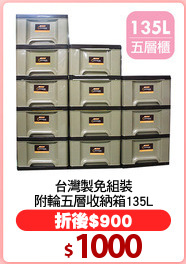 台灣製免組裝
附輪五層收納箱135L
