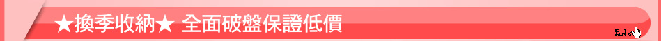 ★換季收納★ 全面破盤保證低價