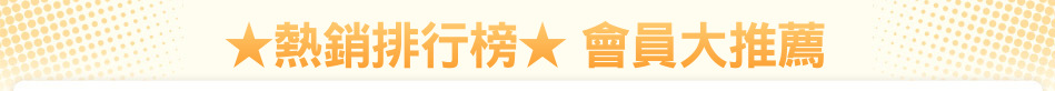 ★熱銷排行榜★ 會員大推薦