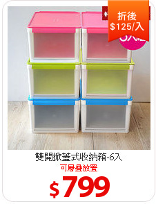 雙開掀蓋式收納箱-6入