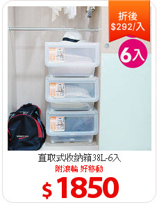 直取式收納箱38L-6入