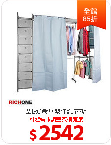 MIRO豪華型伸縮衣櫥