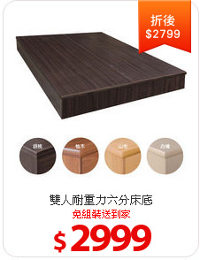 雙人耐重力六分床底